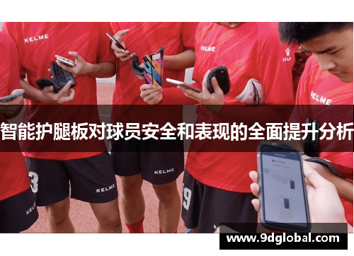 智能护腿板对球员安全和表现的全面提升分析